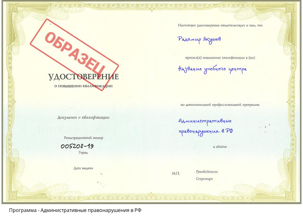 Административные правонарушения в РФ Горно-Алтайск