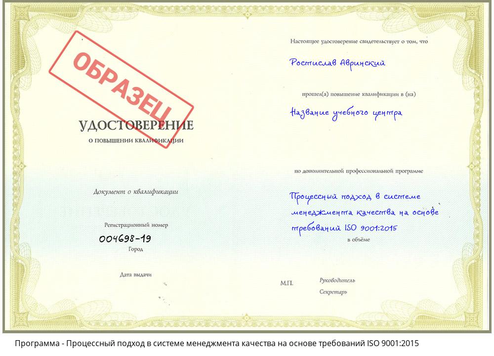 Процессный подход в системе менеджмента качества на основе требований ISO 9001:2015 Горно-Алтайск