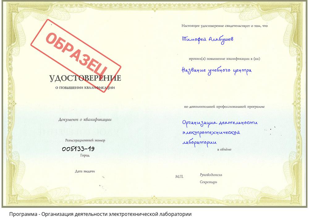 Организация деятельности электротехнической лаборатории Горно-Алтайск