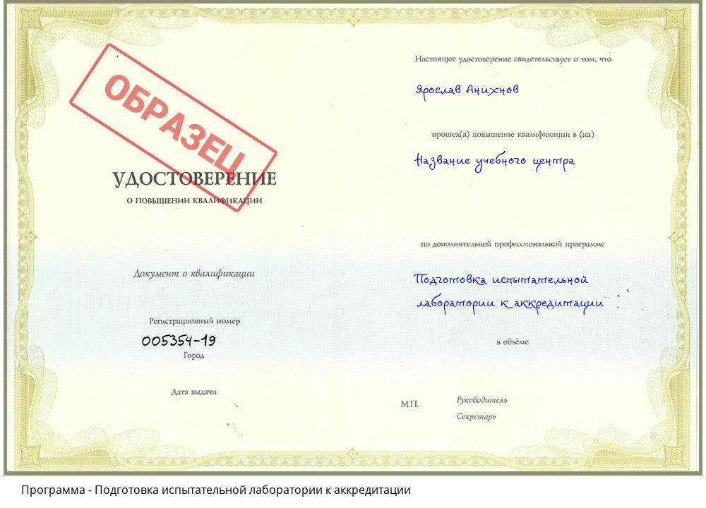 Подготовка испытательной лаборатории к аккредитации Горно-Алтайск