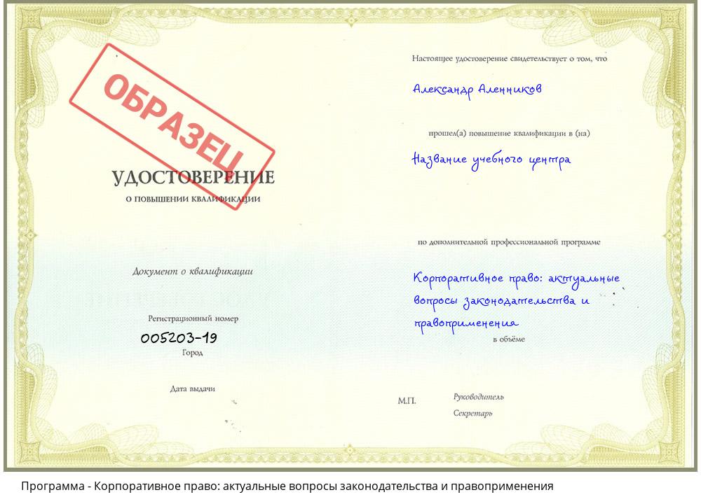 Корпоративное право: актуальные вопросы законодательства и правоприменения Горно-Алтайск