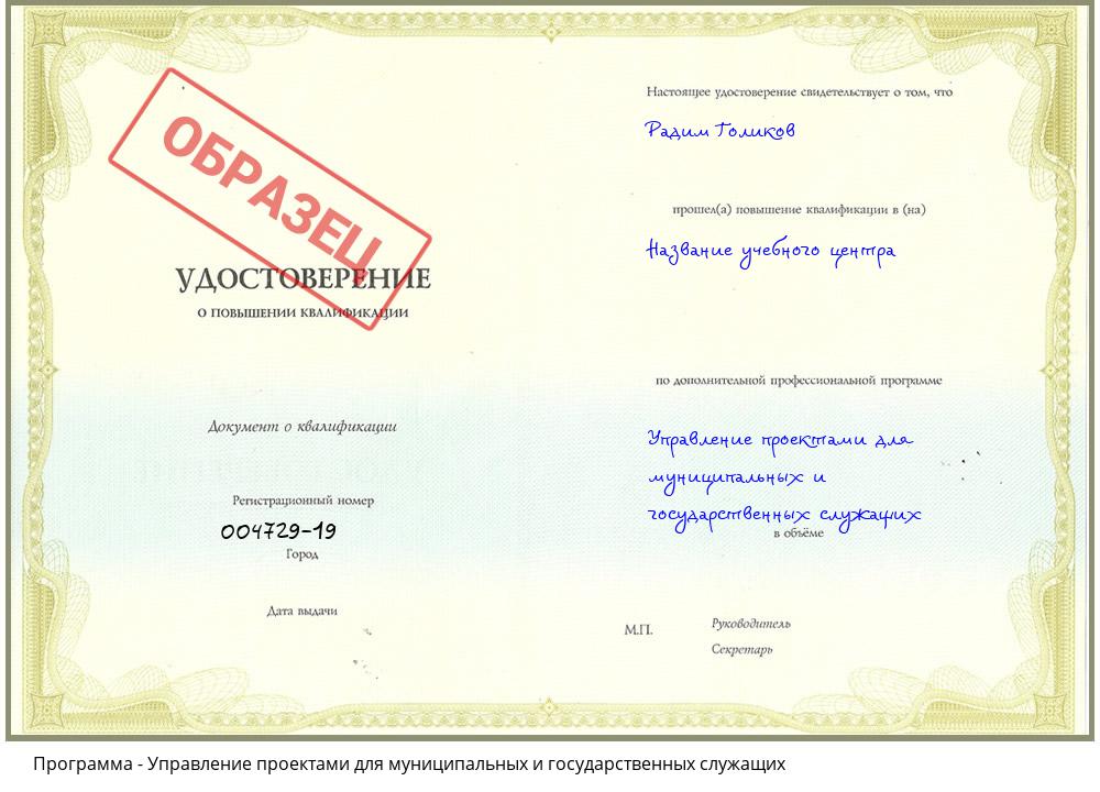 Управление проектами для муниципальных и государственных служащих Горно-Алтайск