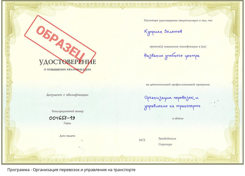 Организация перевозок и управление на транспорте Горно-Алтайск