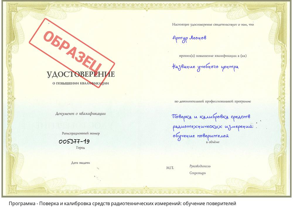 Поверка и калибровка средств радиотехнических измерений: обучение поверителей Горно-Алтайск