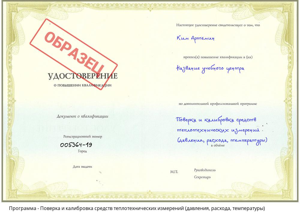 Поверка и калибровка средств теплотехнических измерений (давления, расхода, температуры) Горно-Алтайск