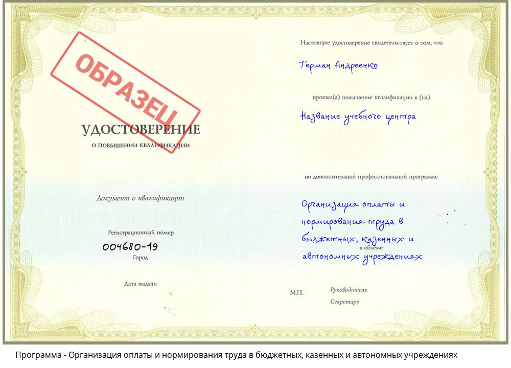 Организация оплаты и нормирования труда в бюджетных, казенных и автономных учреждениях Горно-Алтайск