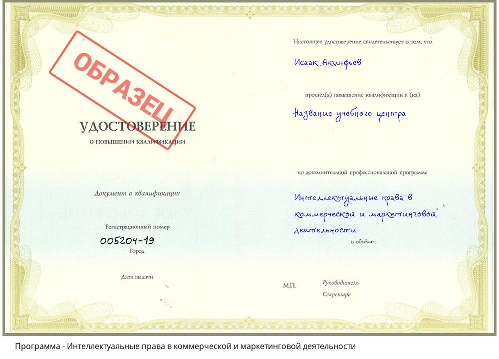 Интеллектуальные права в коммерческой и маркетинговой деятельности Горно-Алтайск