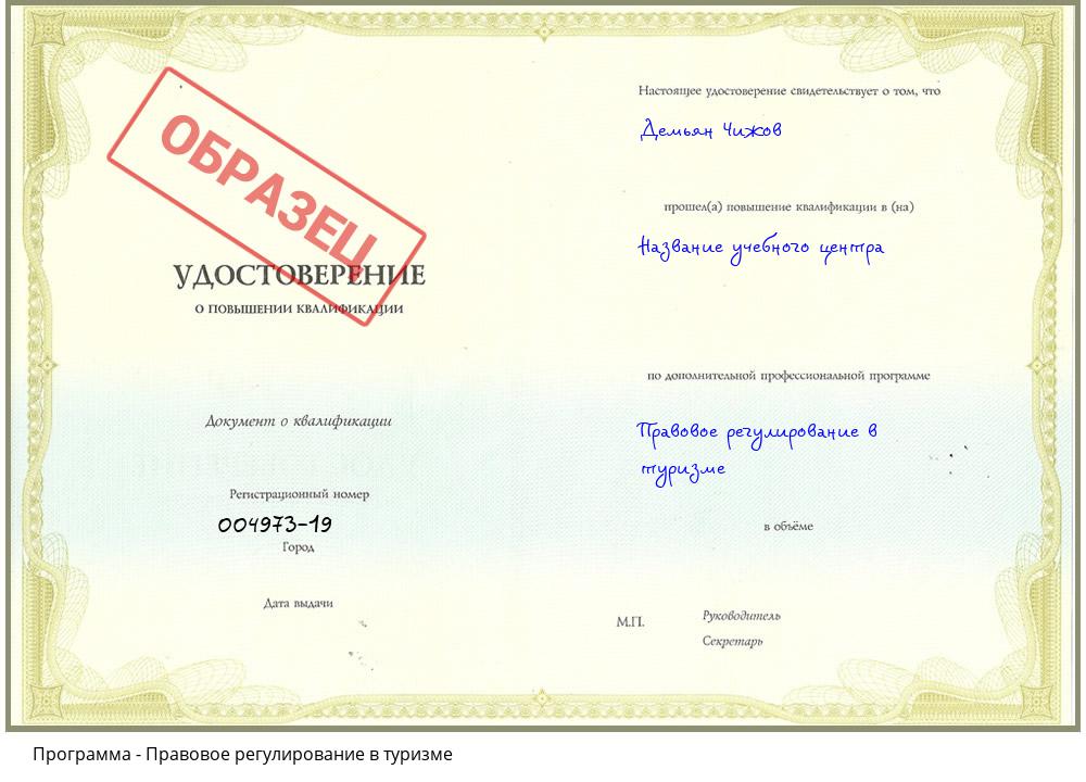Правовое регулирование в туризме Горно-Алтайск