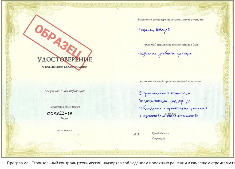 Строительный контроль (технический надзор)  за соблюдением проектных  решений и качеством строительства Горно-Алтайск