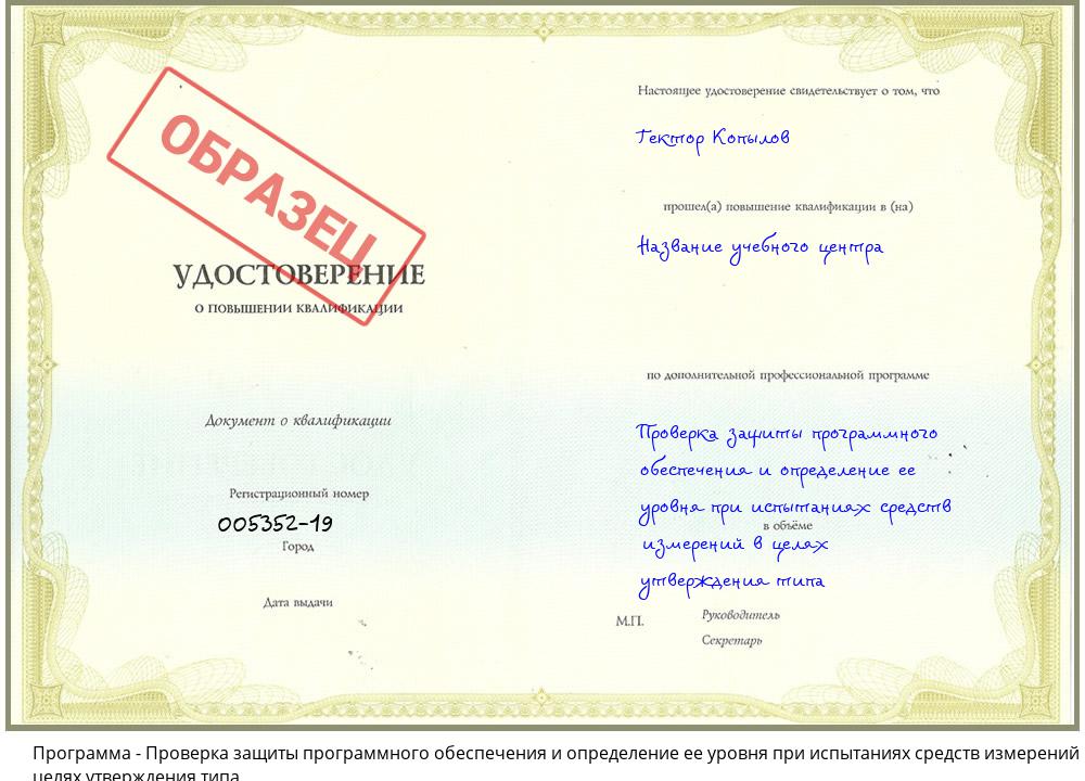 Проверка защиты программного обеспечения и определение ее уровня при испытаниях средств измерений в целях утверждения типа Горно-Алтайск
