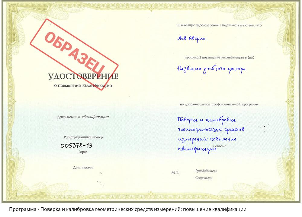 Поверка и калибровка геометрических средств измерений: повышение квалификации Горно-Алтайск