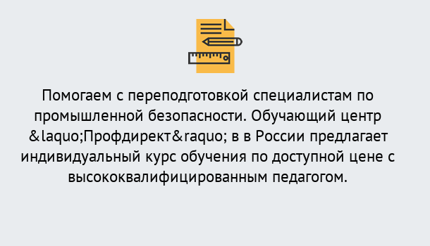 Почему нужно обратиться к нам? Горно-Алтайск Дистанционная платформа поможет освоить профессию инспектора промышленной безопасности
