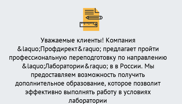 Почему нужно обратиться к нам? Горно-Алтайск Профессиональная переподготовка по направлению «Лаборатории» в Горно-Алтайск