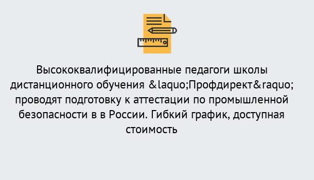 Почему нужно обратиться к нам? Горно-Алтайск Подготовка к аттестации по промышленной безопасности в центре онлайн обучения «Профдирект»
