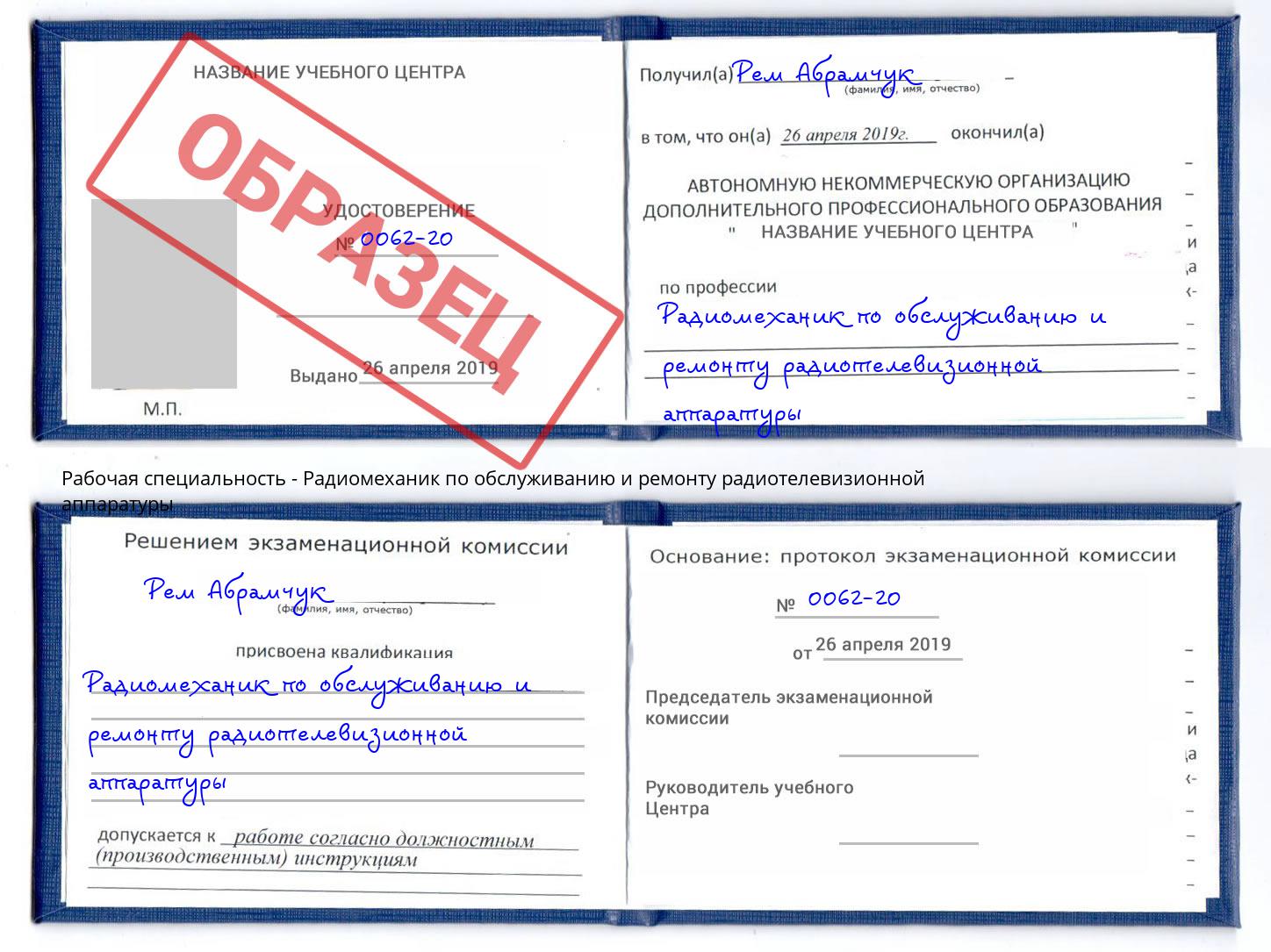 Радиомеханик по обслуживанию и ремонту радиотелевизионной аппаратуры Горно-Алтайск