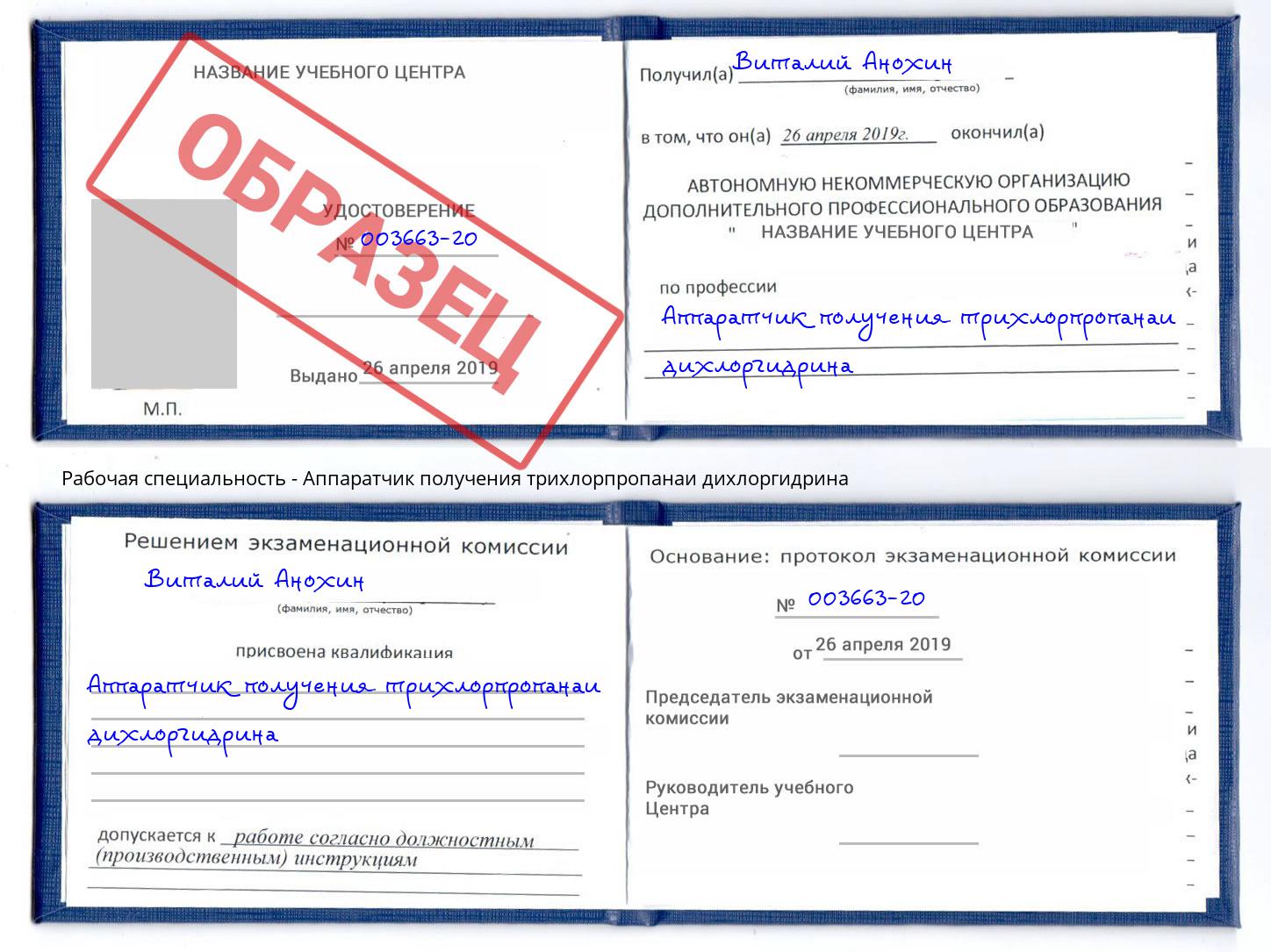 Аппаратчик получения трихлорпропанаи дихлоргидрина Горно-Алтайск