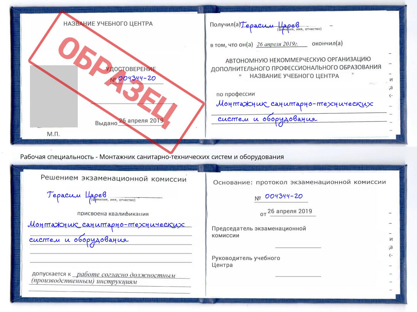 Монтажник санитарно-технических систем и оборудования Горно-Алтайск