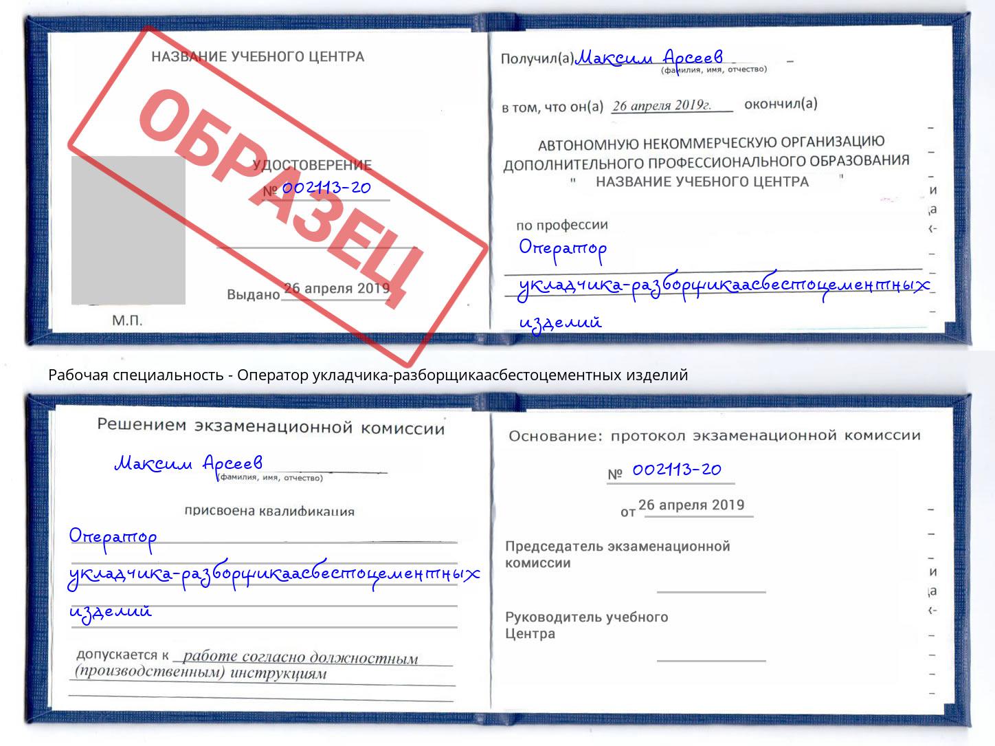 Оператор укладчика-разборщикаасбестоцементных изделий Горно-Алтайск