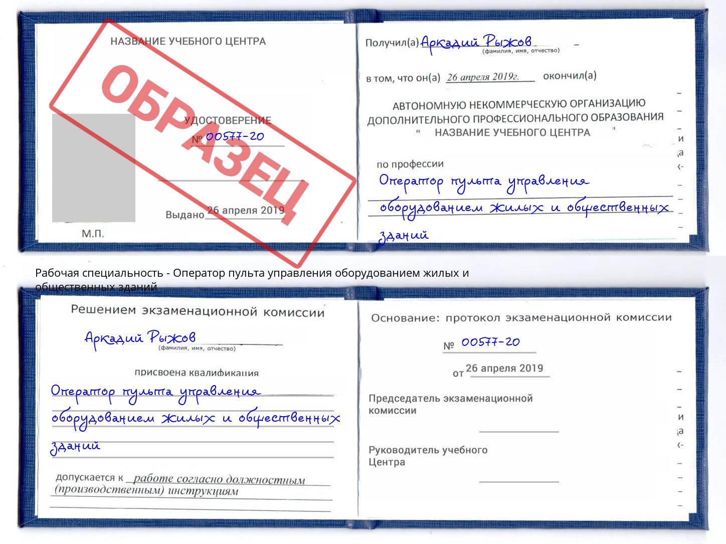 Оператор пульта управления оборудованием жилых и общественных зданий Горно-Алтайск