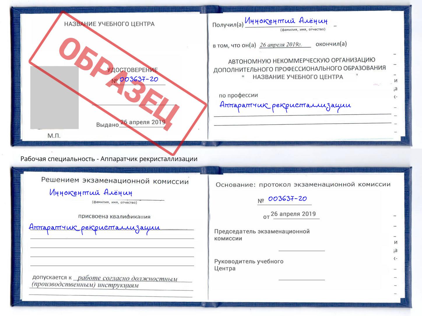 Аппаратчик рекристаллизации Горно-Алтайск