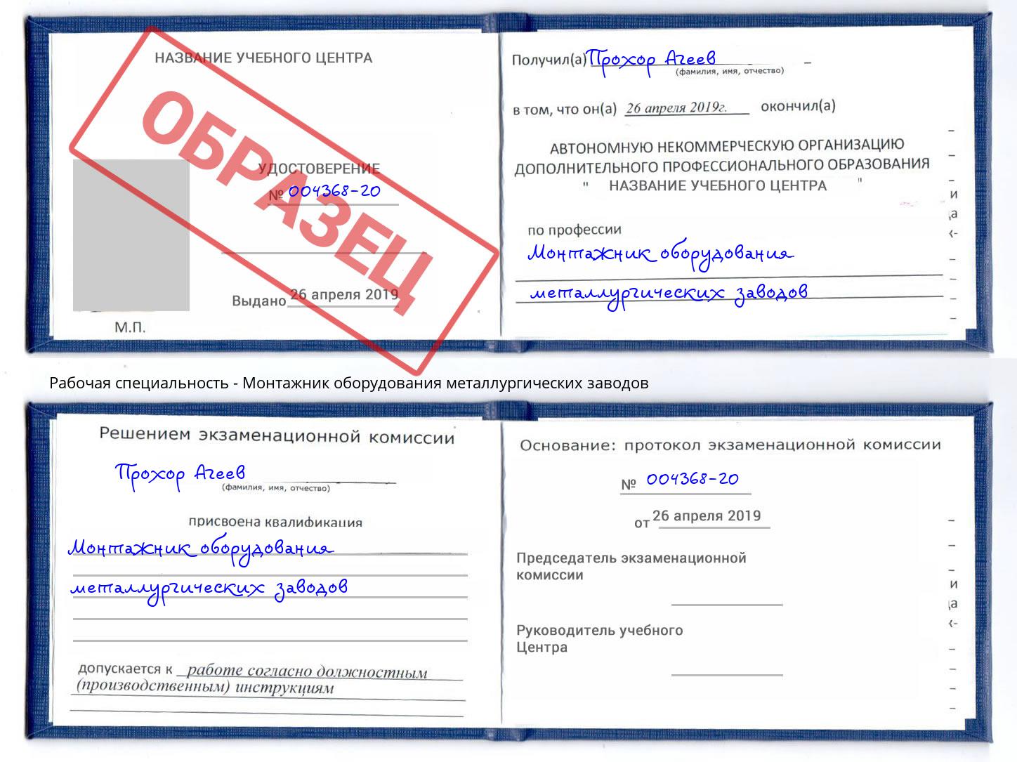 Монтажник оборудования металлургических заводов Горно-Алтайск