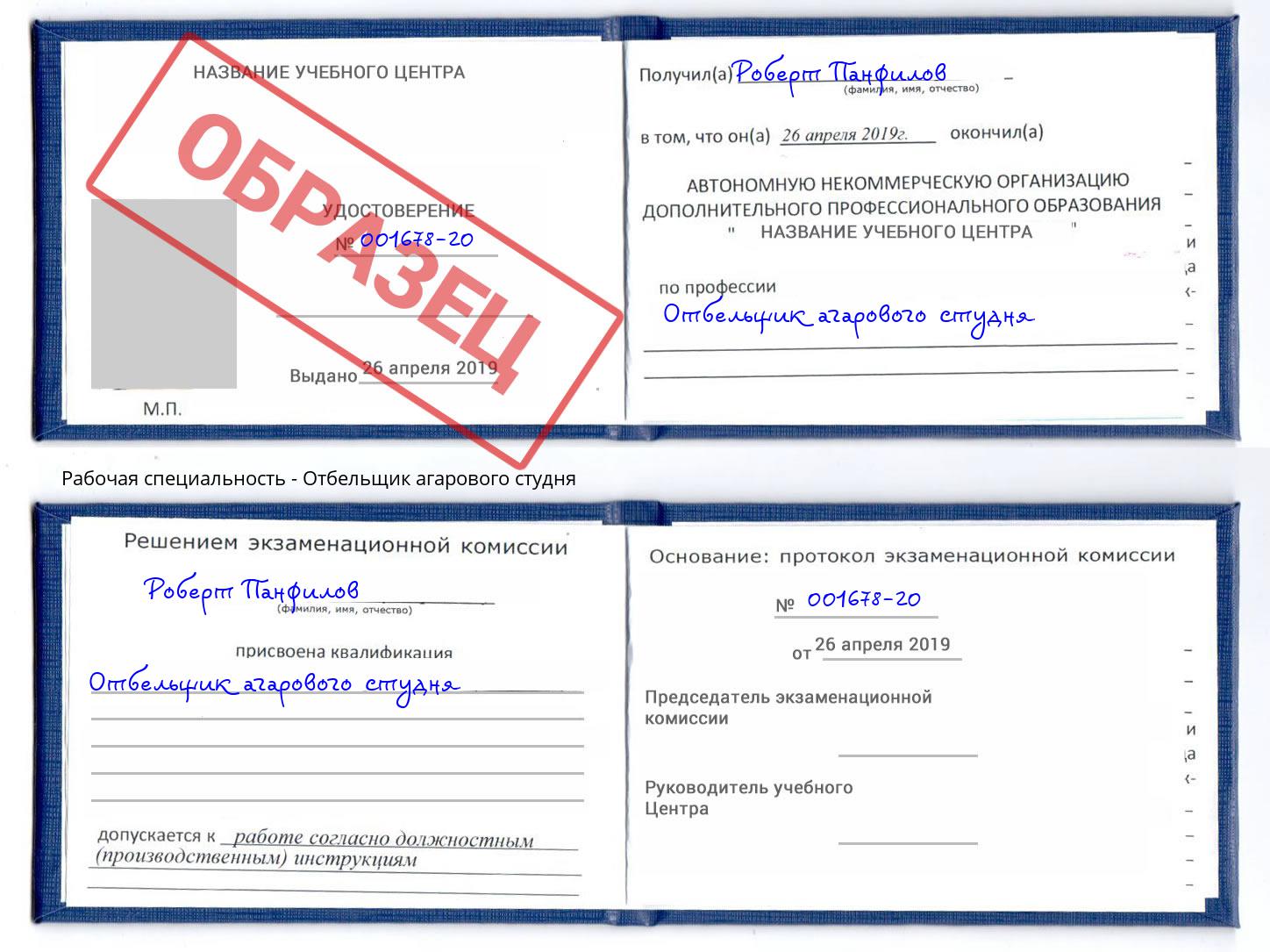 Отбельщик агарового студня Горно-Алтайск