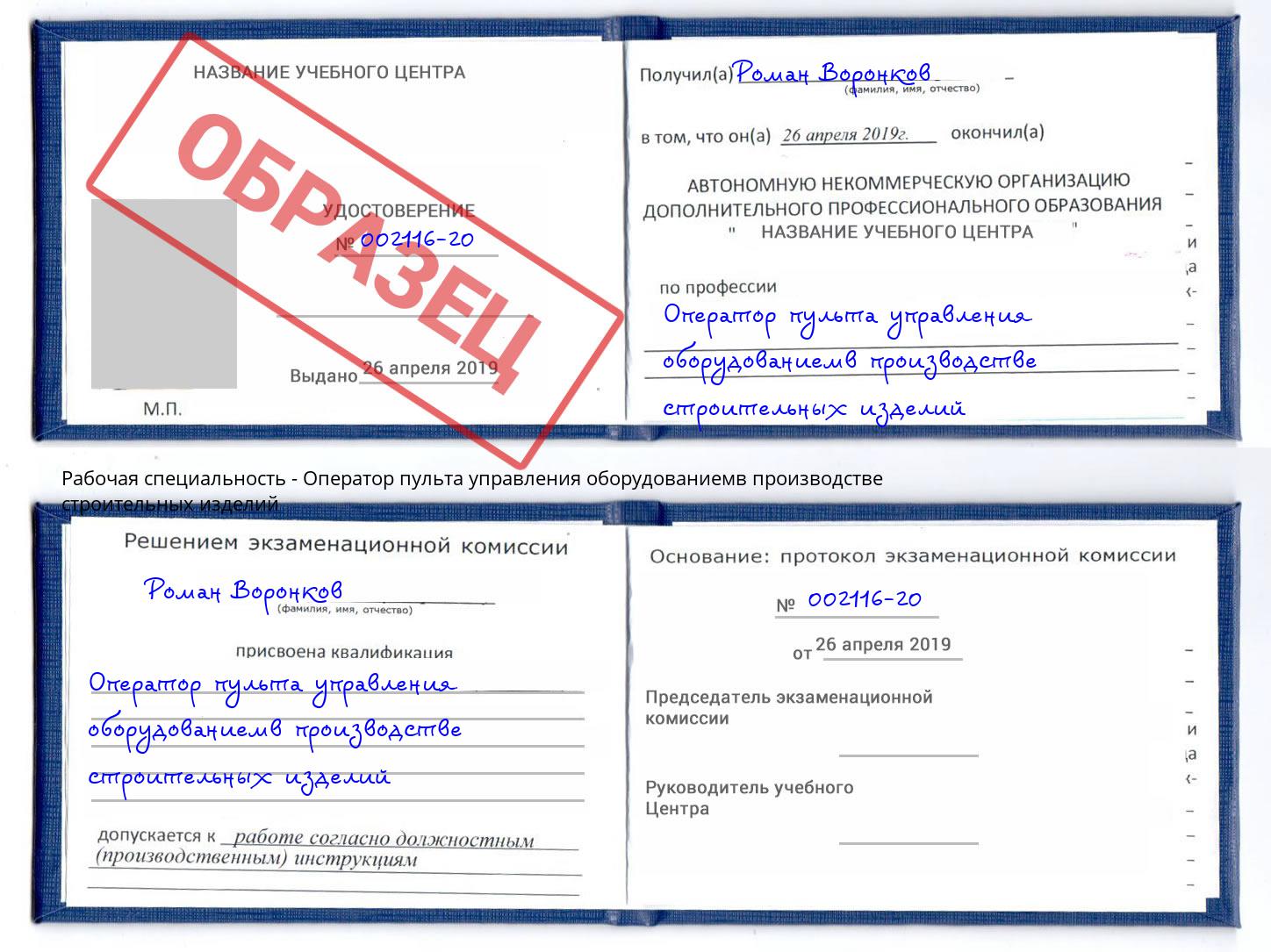 Оператор пульта управления оборудованиемв производстве строительных изделий Горно-Алтайск