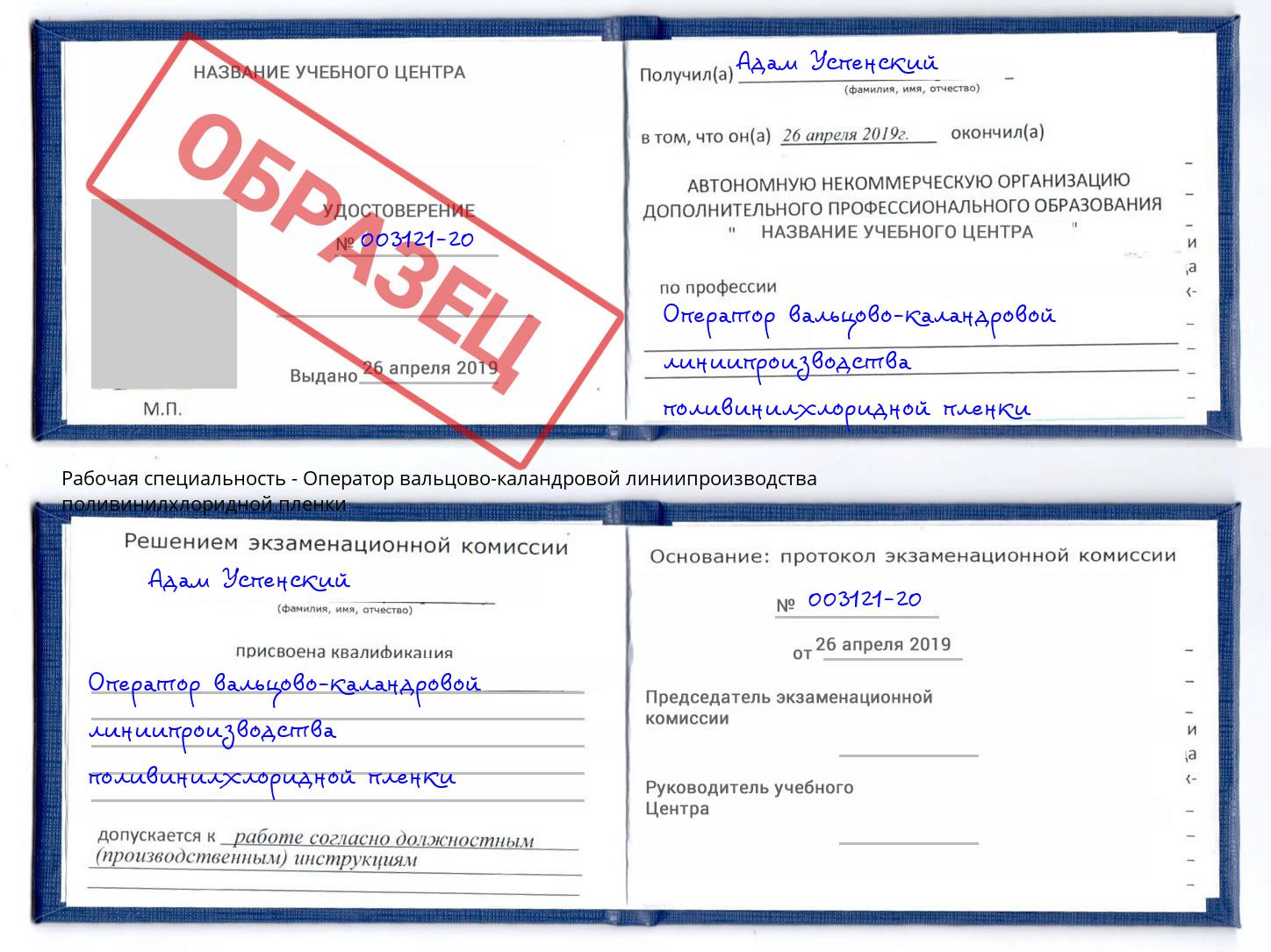 Оператор вальцово-каландровой линиипроизводства поливинилхлоридной пленки Горно-Алтайск