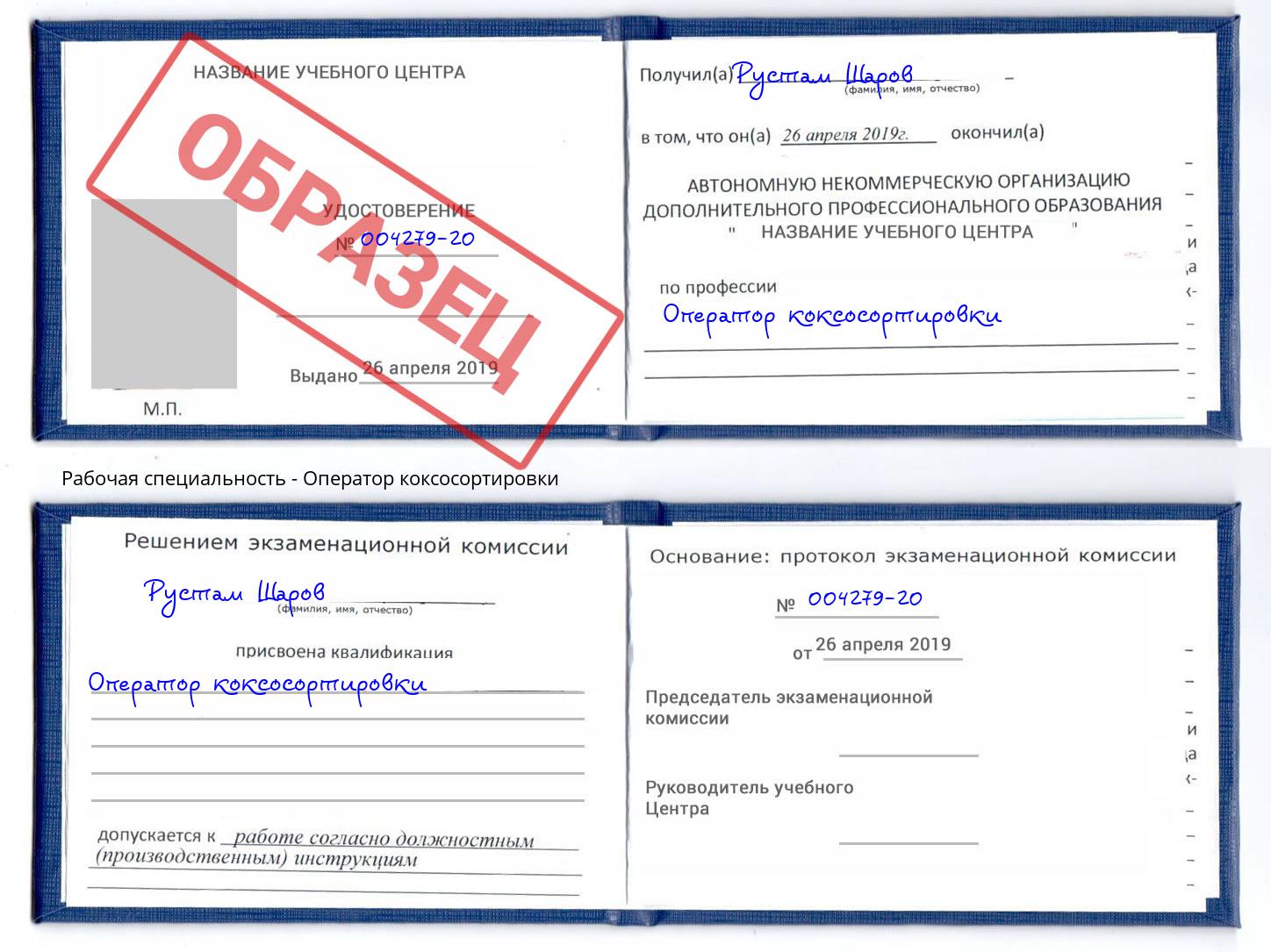 Оператор коксосортировки Горно-Алтайск