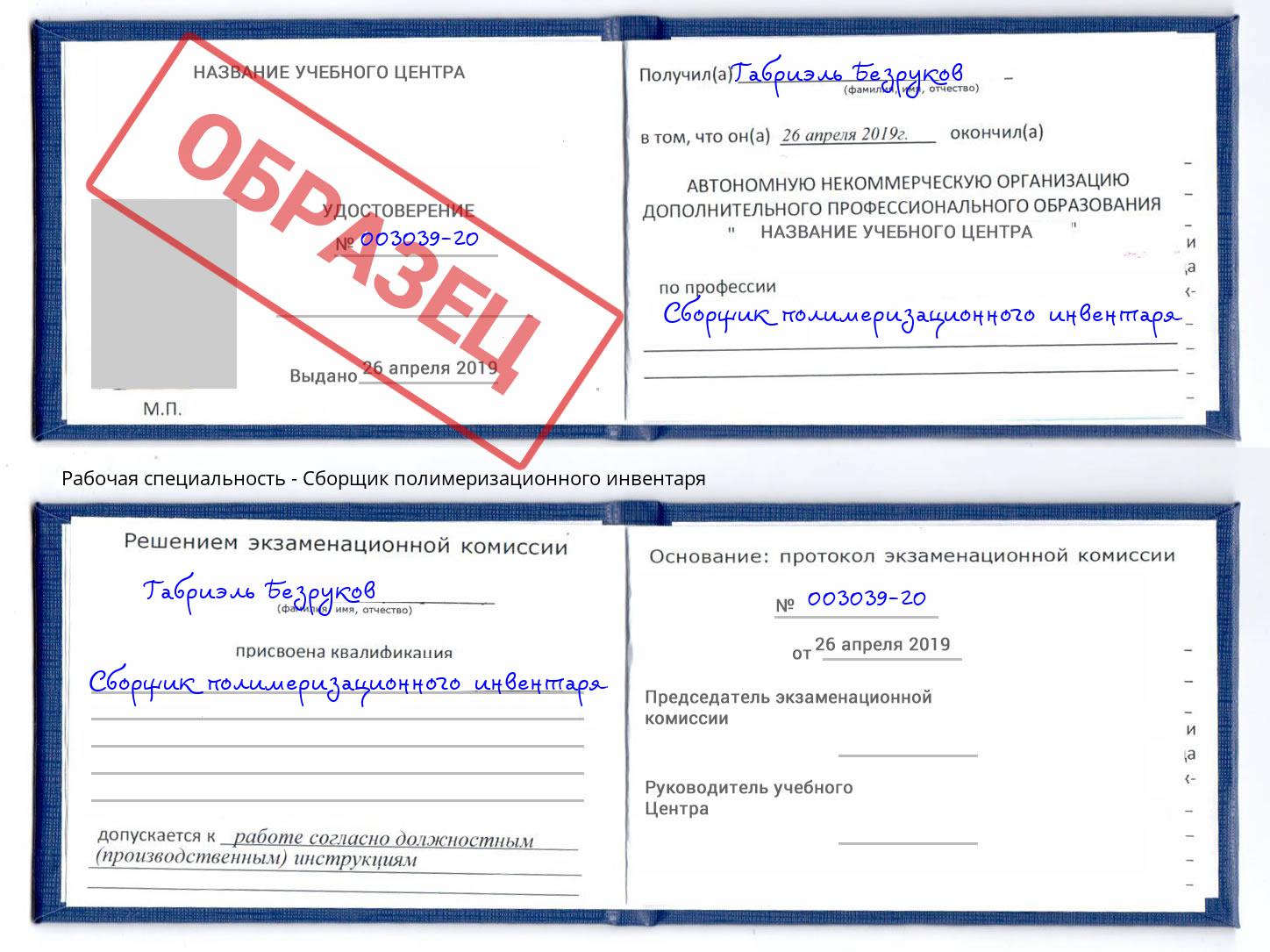 Сборщик полимеризационного инвентаря Горно-Алтайск