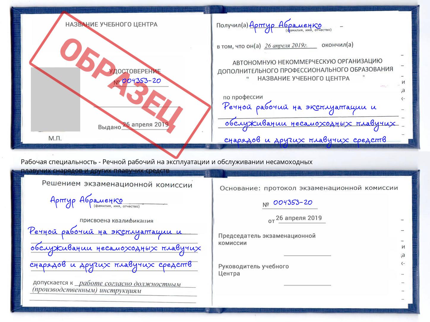 Речной рабочий на эксплуатации и обслуживании несамоходных плавучих снарядов и других плавучих средств Горно-Алтайск