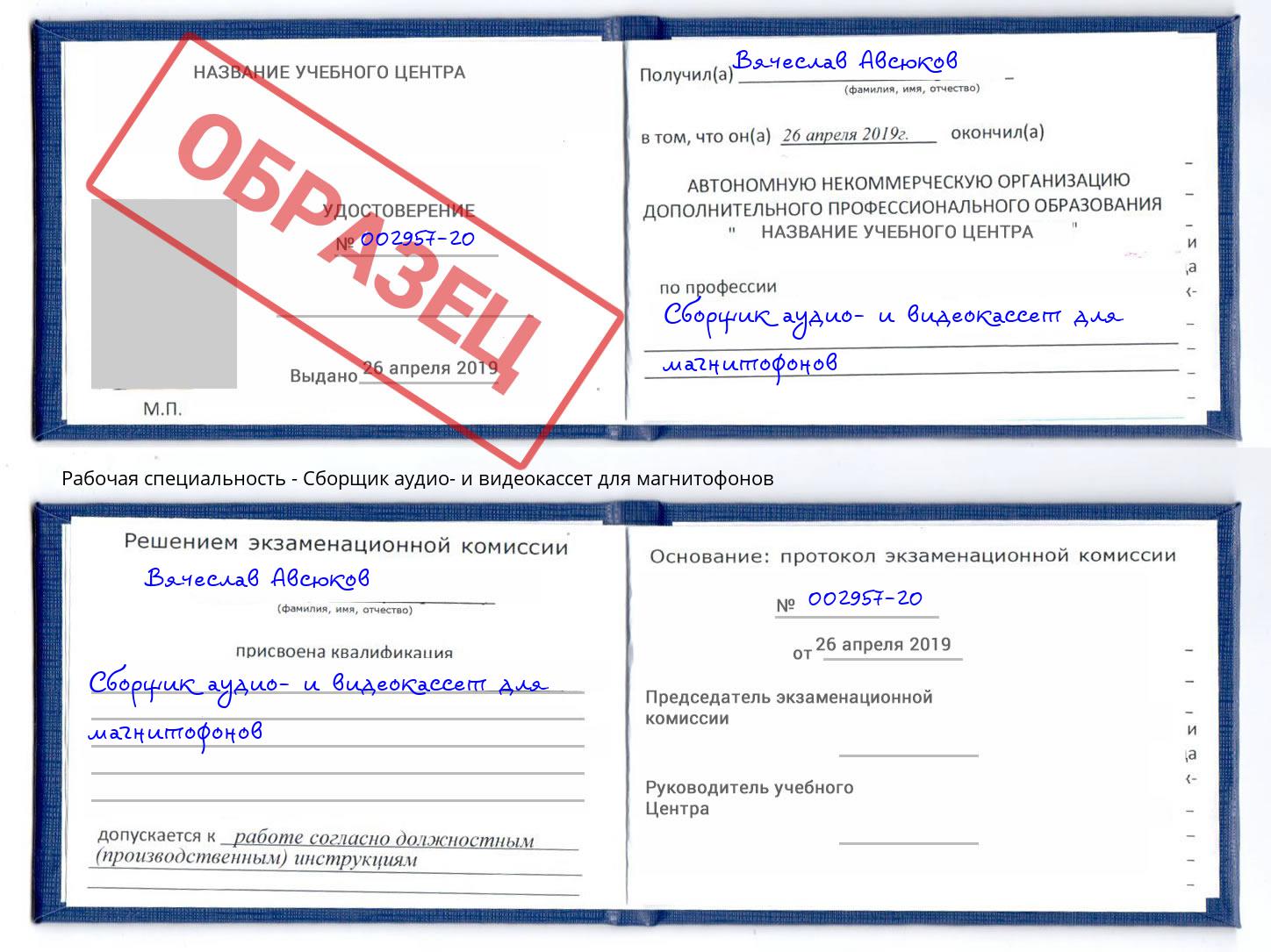 Сборщик аудио- и видеокассет для магнитофонов Горно-Алтайск