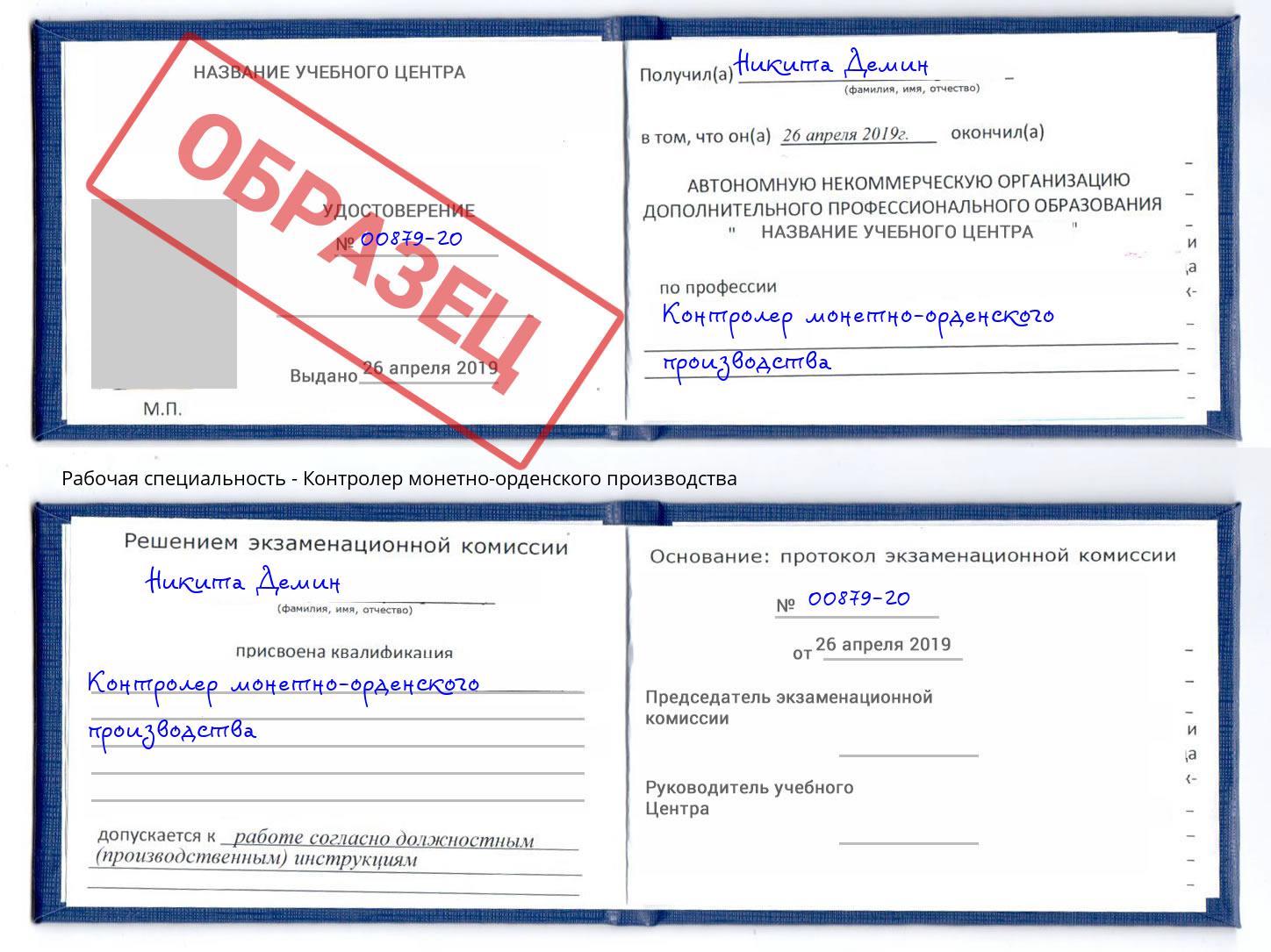 Контролер монетно-орденского производства Горно-Алтайск
