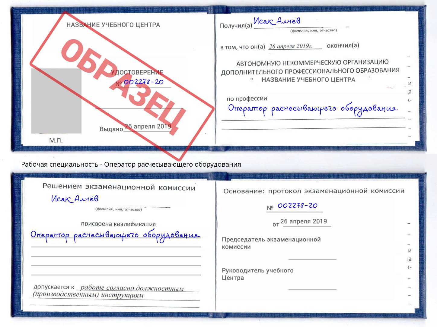 Оператор расчесывающего оборудования Горно-Алтайск
