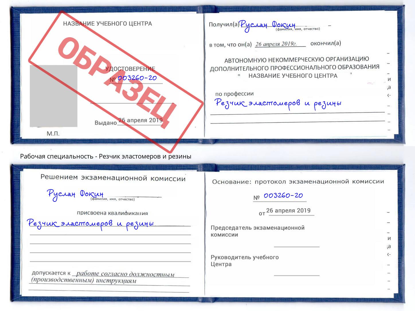 Резчик эластомеров и резины Горно-Алтайск