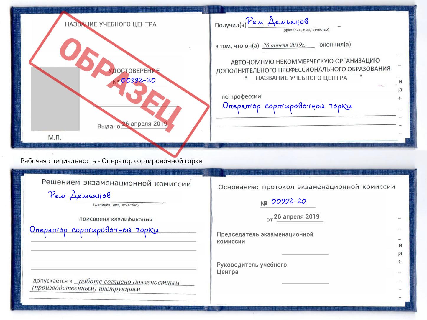 Оператор сортировочной горки Горно-Алтайск