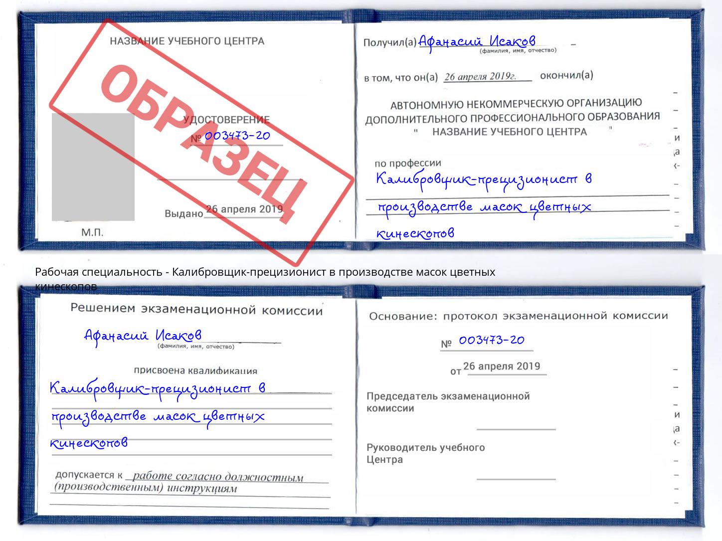 Калибровщик-прецизионист в производстве масок цветных кинескопов Горно-Алтайск
