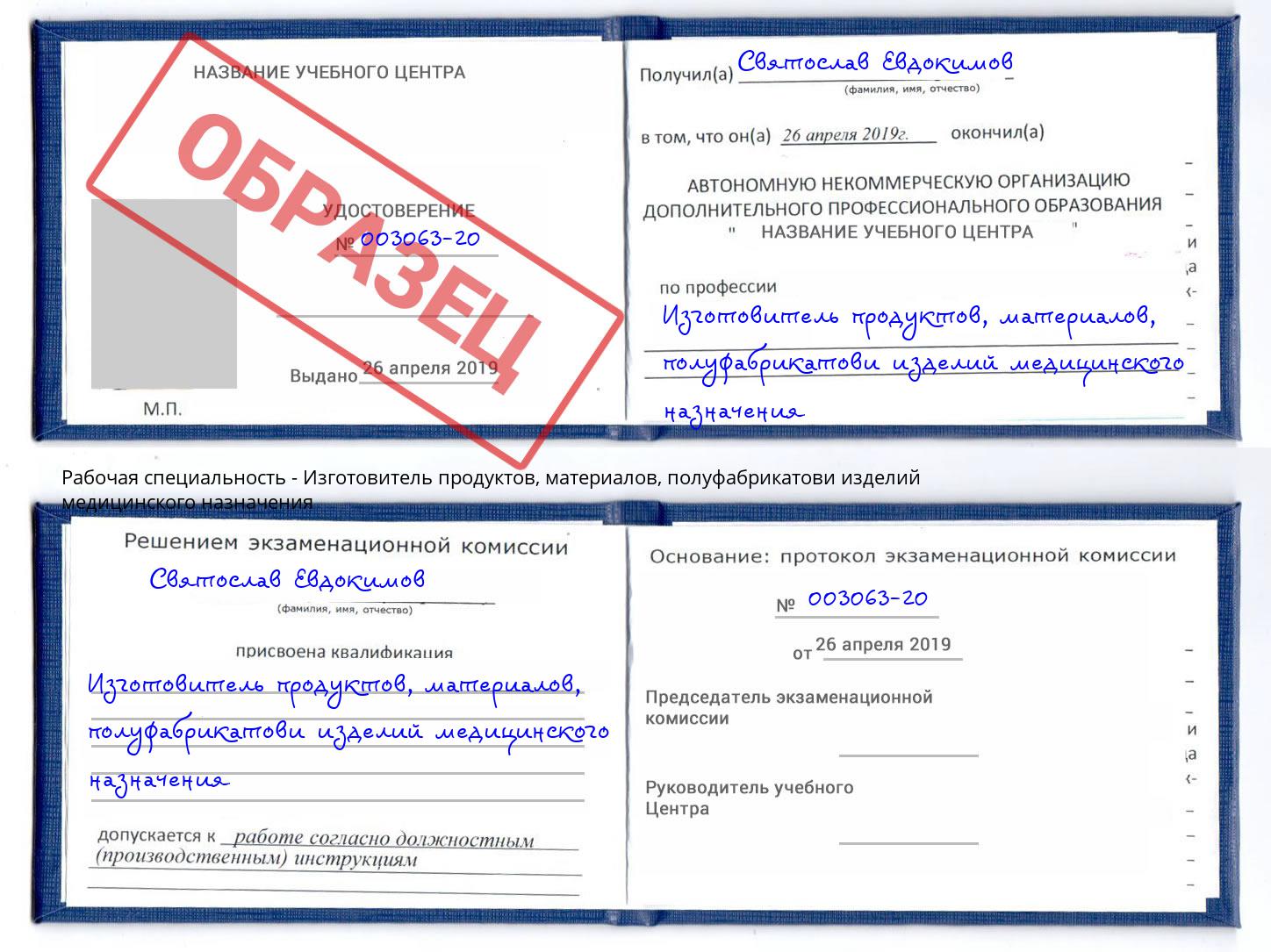 Изготовитель продуктов, материалов, полуфабрикатови изделий медицинского назначения Горно-Алтайск