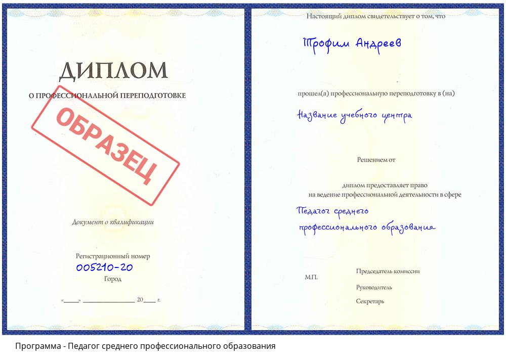 Педагог среднего профессионального образования Горно-Алтайск