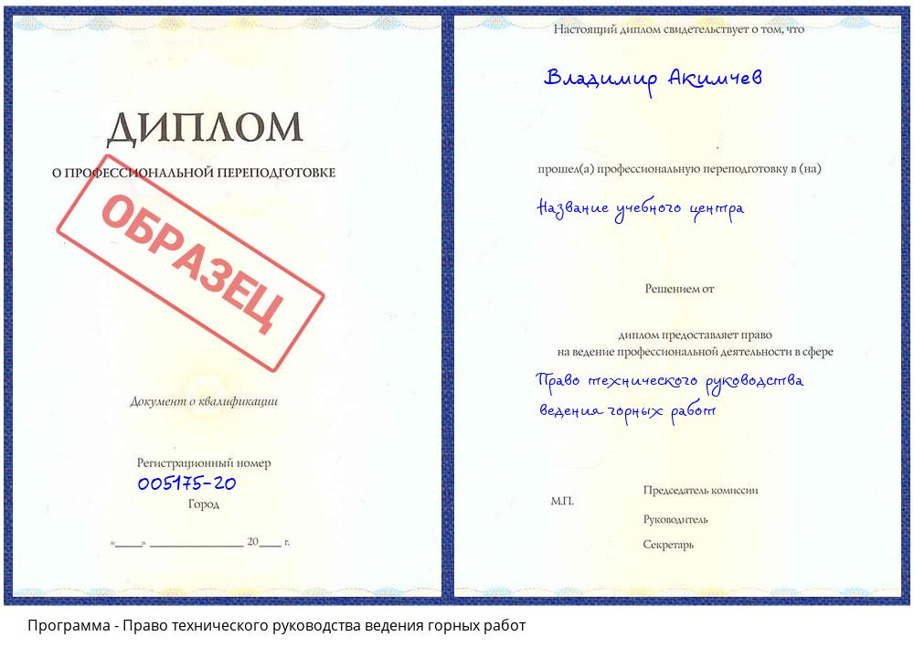 Право технического руководства ведения горных работ Горно-Алтайск