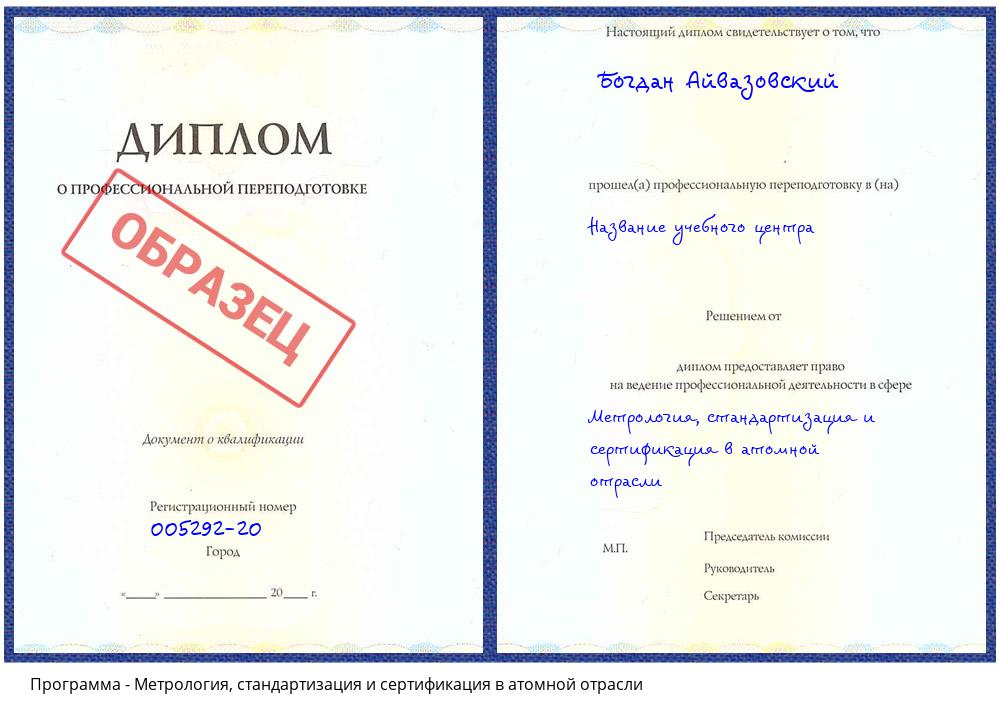 Метрология, стандартизация и сертификация в атомной отрасли Горно-Алтайск