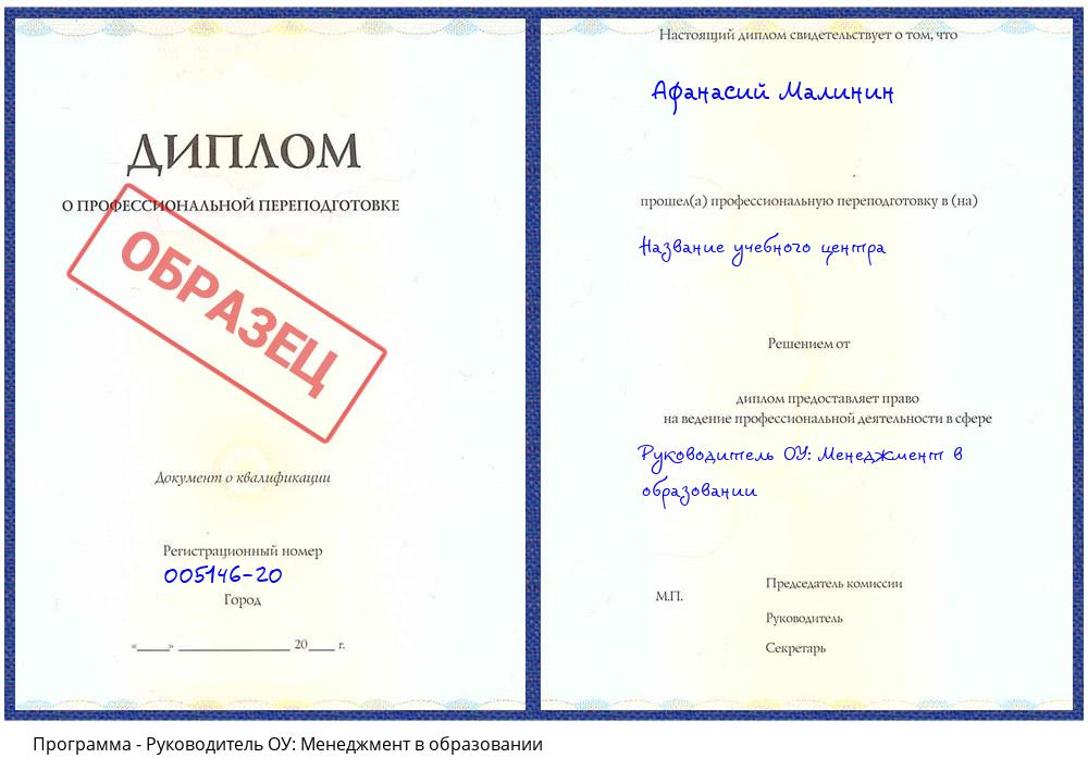 Руководитель ОУ: Менеджмент в образовании Горно-Алтайск
