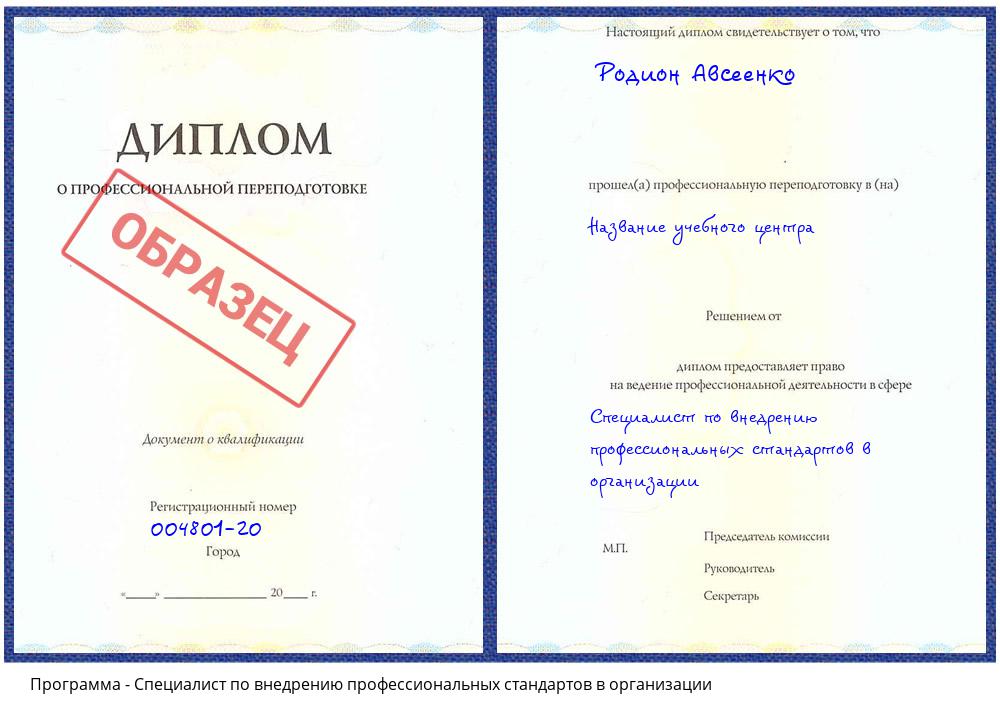 Специалист по внедрению профессиональных стандартов в организации Горно-Алтайск