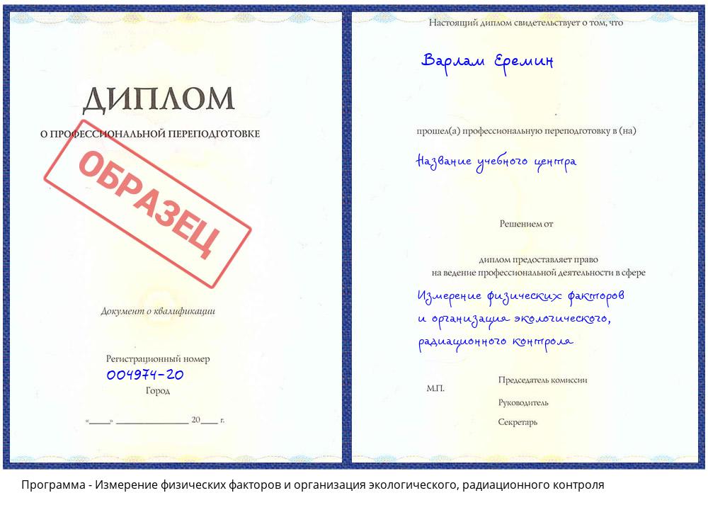 Измерение физических факторов и организация экологического, радиационного контроля Горно-Алтайск
