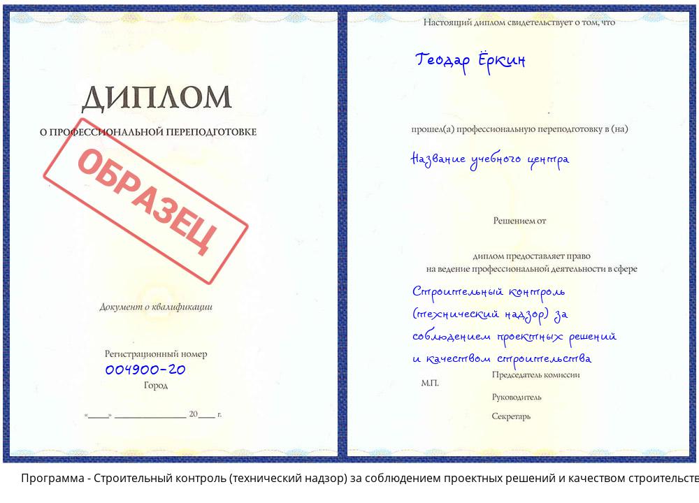 Строительный контроль (технический надзор)  за соблюдением проектных  решений и качеством строительства Горно-Алтайск