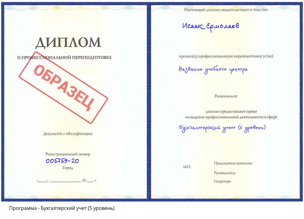 Бухгалтерский учет (5 уровень) Горно-Алтайск