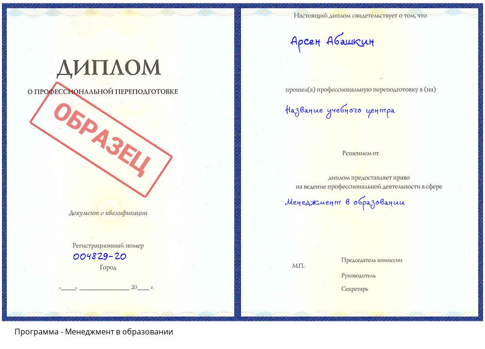 Менеджмент в образовании Горно-Алтайск