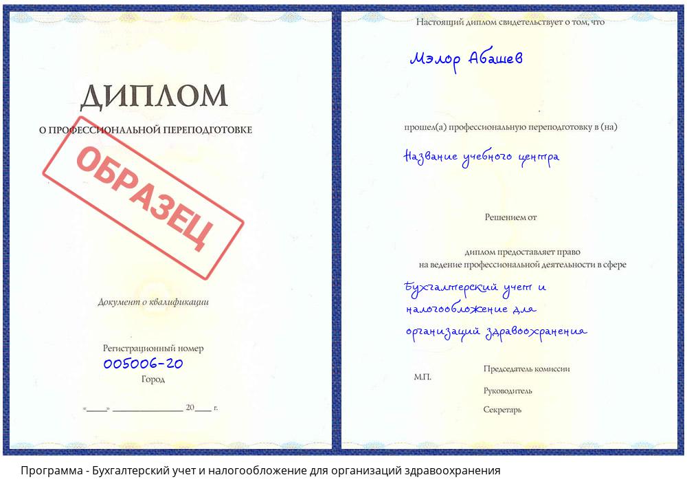 Бухгалтерский учет и налогообложение для организаций здравоохранения Горно-Алтайск