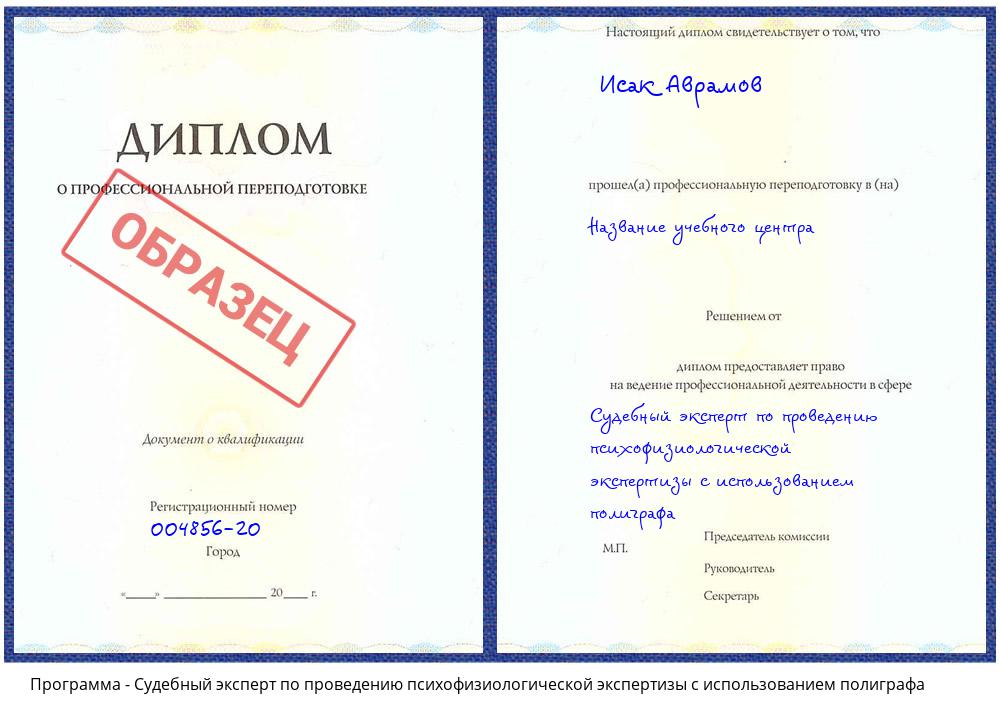 Судебный эксперт по проведению психофизиологической экспертизы с использованием полиграфа Горно-Алтайск