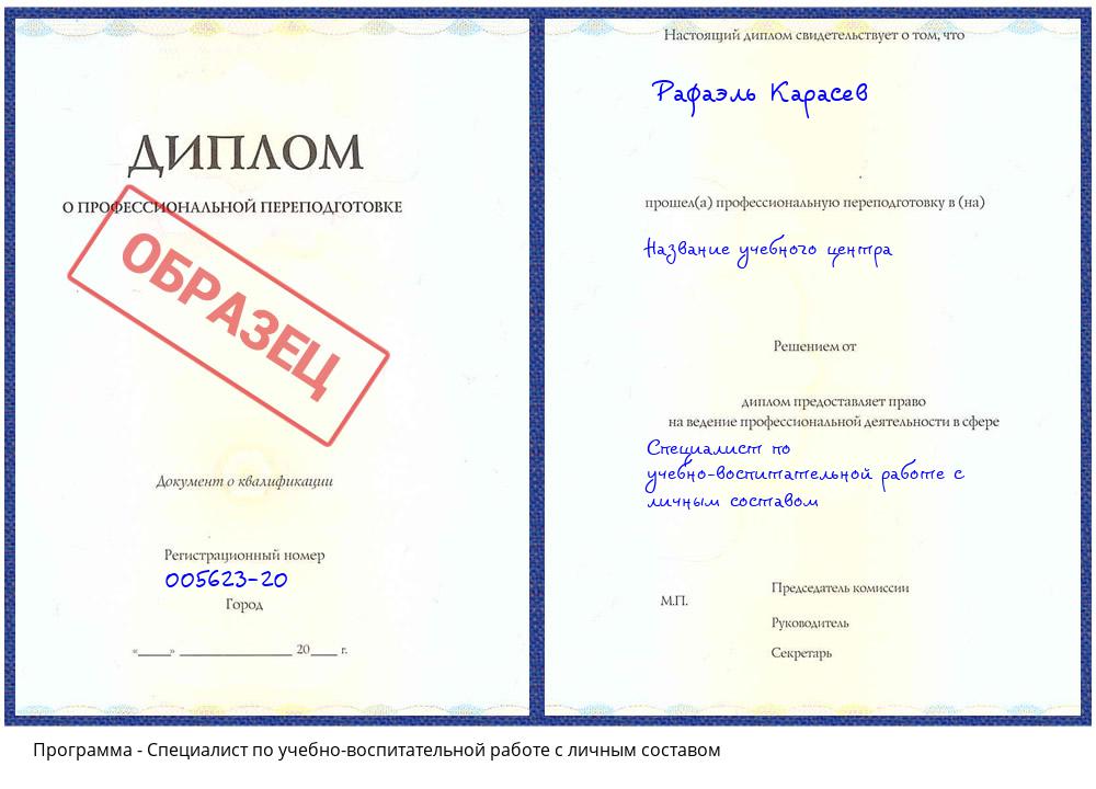 Специалист по учебно-воспитательной работе с личным составом Горно-Алтайск